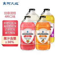 AFANDA 阿凡达 果汁饮料汽水 气泡水含气瓶装饮品0脂肪 果味碳酸饮料 混搭口味*4瓶