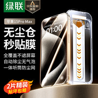 UGREEN 绿联 苹果15ProMax钢化膜 iPhone15ProMax手机膜高清无尘仓秒