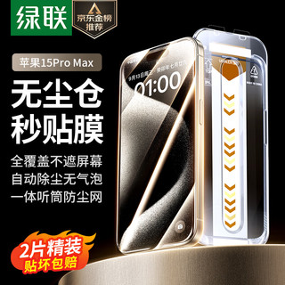 UGREEN 绿联 苹果15ProMax钢化膜 iPhone15ProMax手机膜高清无尘仓秒