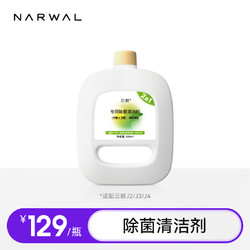 NARWAL 云鲸 专用除菌清洁剂（930ML）