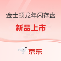 促销活动：京东金士顿龙年闪存盘新品上市