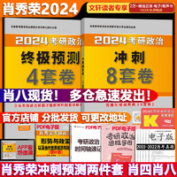 《肖秀荣考研政治2024：肖四+肖八》（8套卷+4套卷）