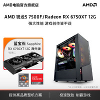 AMD 锐龙5 7500F 5.0GHz 蓝宝石RX 6750XT 6650XT 3A整机组装机