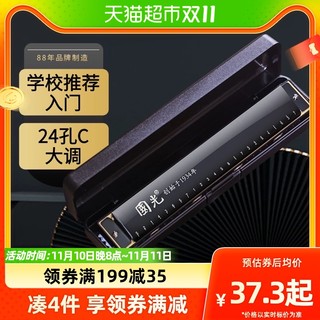 88VIP：國光 上海国光口琴24孔复音C调初学者学生儿童成人自学入门口风琴乐器