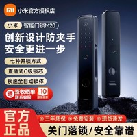 Xiaomi 小米 智能门锁M20全自动推拉式指纹锁密码锁防盗门家用电子锁门铃