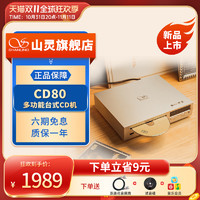 SHANLING 山灵 CD80台式CD播放器HIFI光碟播放机CD机发烧级家用复古高保真