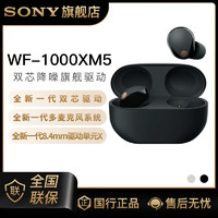 SONY 索尼 耳机 WF-1000XM5双芯降噪旗舰真无线蓝牙耳机 降噪豆5