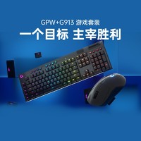 罗技GPW无线游戏鼠标+罗技G913/tkl无线超薄机械键盘