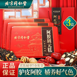 Tongrentang Chinese Medicine 同仁堂 阿胶糕 510g*3盒