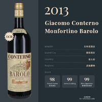 CONTERNO GIACOMO 孔特诺酒庄 意大利最好的葡萄酒，双十一狂欢