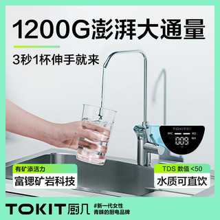 TOKIT厨几净水器家用大流量厨房厨下式台下直饮RO反渗透过滤器富锶矿物水1200G 厨下净水器大通量