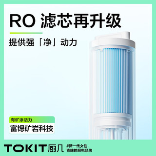 TOKIT厨几净水器家用大流量厨房厨下式台下直饮RO反渗透过滤器富锶矿物水1200G 厨下净水器大通量