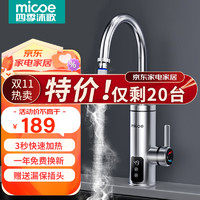 micoe 四季沐歌 电热水龙头 变频恒温冷热两用热水器 速热（赠漏保）