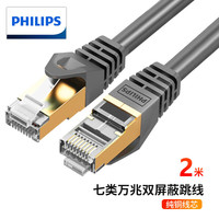 PHILIPS 飞利浦 7类纯铜网线 Cat7七类万兆8芯网络连接线 电脑宽带游戏监控成品跳线 灰色2米