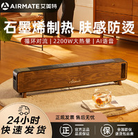 AIRMATE 艾美特 石墨烯踢脚线取暖器家用暖风机移动地暖节能省电语音声控