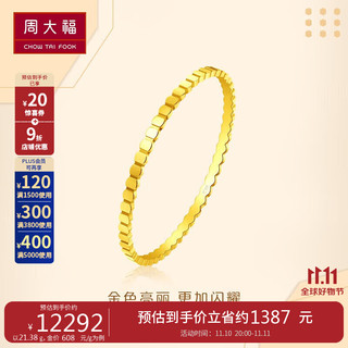 周大福 ing蜂巢足金黄金手镯(工费680)54mm 约21.24g F218571