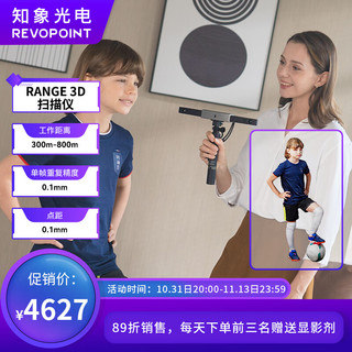 Revopoint RANGE 3D扫描仪便携手持人体家具沙发汽车大物体立体全彩高速三维建模知象光电 标准版套餐