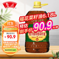 福花 鲁花集团出品 食用油 低芥酸特香菜籽油6.18L