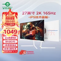 泰坦军团 27英寸 2K 165Hz电竞显示器 IPS 高刷办公游戏屏 1ms响应  白色电脑显示器 27A2R