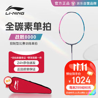 李宁（LI-NING）羽毛球单拍战戟800全碳素4U控制型攻守兼备单拍AYPT369-4可