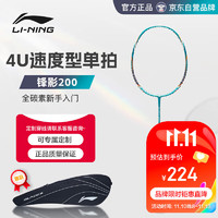 李宁（LI-NING）羽毛球拍锋影200全碳素4U超速度型单拍AYPR279-1蓝色（可）