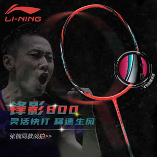 LI-NING 李宁 羽毛球拍全碳素4U锋影800超轻耐打AYPR266-1 黑红（可）