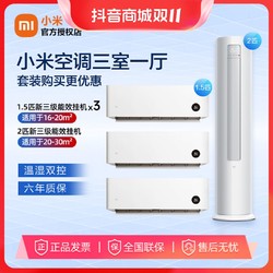 Xiaomi 小米 空调 套装1.5匹新三级+2匹新三级立式挂机一站式购齐