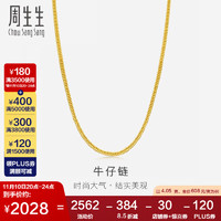 周生生足金牛仔黄金项链金饰品 素圈锁骨项链09225N计价 40厘米4.05克