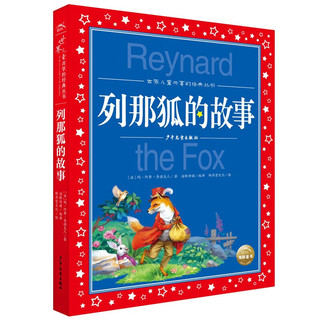 世界儿童共享的经典丛书：列那狐的故事 儿童文学中小三四五六年级大语文课外阅读世界名经典读物