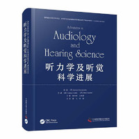听力学及听觉科学进展