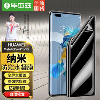 毕亚兹【全屏纳米防窥2片】华为mate40Pro/Pro+水凝膜 Mate40rs保时捷/40ePro手机膜 非钢化全屏软贴膜 JM889