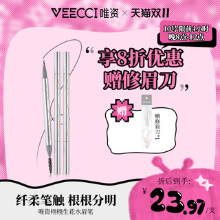 VEECCI 唯资 液体水眉笔