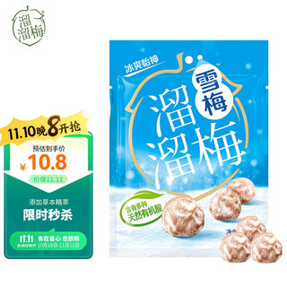 LIUM 溜溜梅 雪梅 160g