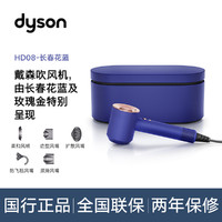 dyson 戴森 HD08长春花蓝礼盒高速吹风机护发速干防飞翘