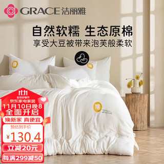 GRACE 洁丽雅 本色-糯 A类面料 10%大豆纤维冬被 7.8斤200*230cm 米白