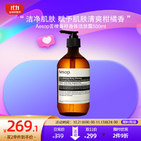 Aesop苦橙香柠身体洁肤露沐浴露500mL 柑橘香温和