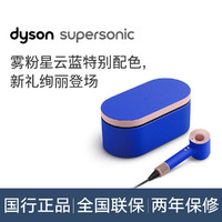 dyson 戴森 HD15雾粉星云蓝礼盒电吹风家用负离子护发防飞翘