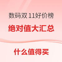 电脑数码11.11返场，部分绝对值依旧有效！