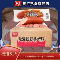 Shuanghui 双汇 无淀粉蒜香烤肠85g富含蛋白质香肠即食零食肉肠香肠官方旗舰