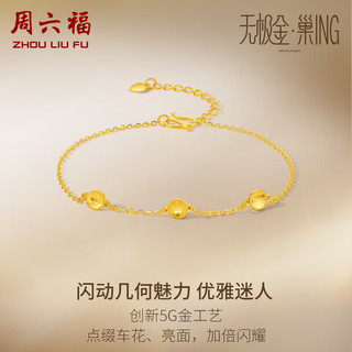 周六福5G工艺黄金手链女光耀足金手链计价A0712083 约2g 16+3cm 