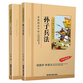 孙子兵法三十六计（共2册） 注音版国学经典诵读 影响孩子一生的中华传统文化启蒙读本