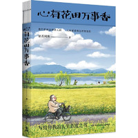 心有花田万事香（《人间小满》大热后，姑苏阿焦全新漫画随笔，写给你我的人生态度之书）