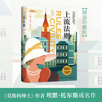上流法则 经典珍藏版 莫斯科绅士作者埃默托尔斯 女性成长之书 当代女性独立文学 经典长篇小说 博集天卷 上流法则