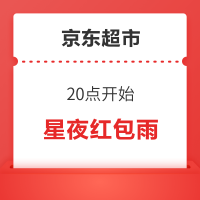 京东超市 星夜红包雨 领随机超市卡/优惠券等