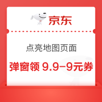 京东超市 点亮地图页面 弹窗领9.9-9元优惠券