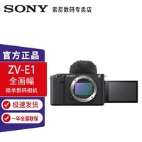 【国行】索尼 (SONY) ZV- E1 全画幅Vlog相机 黑色 酷玩套装