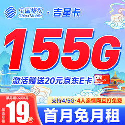 China Mobile 中国移动 吉星卡 19元月租 (首月不花钱+155G全国流量+亲情号免费互打) 激活赠20元E卡