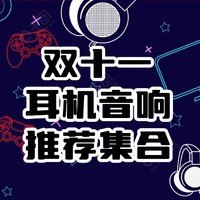 耳机音响好价汇总：覆盖各价位影音需求，跟着闭眼买！