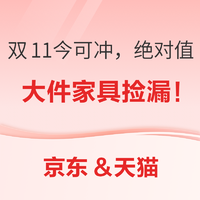 双11捡漏合集！历史低价+口碑爆款大件家具，今日入手爽翻天！