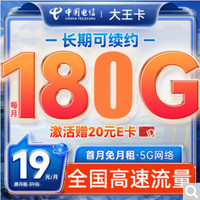 中国电信 CHINA TELECOM 大王卡 19元月租（150G通用流量+30G定向）激活送20元E卡